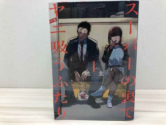 スーパーの裏でヤニ吸うふたり　通常・特装版　初版セット　コミックまとめ売り スーパーの裏でヤニ吸うふたり (全7巻) Kindle版