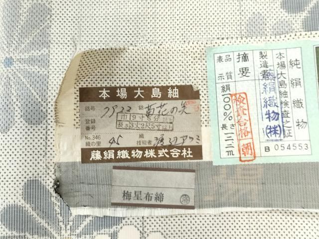 平和屋着物○本場大島紬 白大島 9マルキ 菊花の美 藤絹織物謹製 証紙