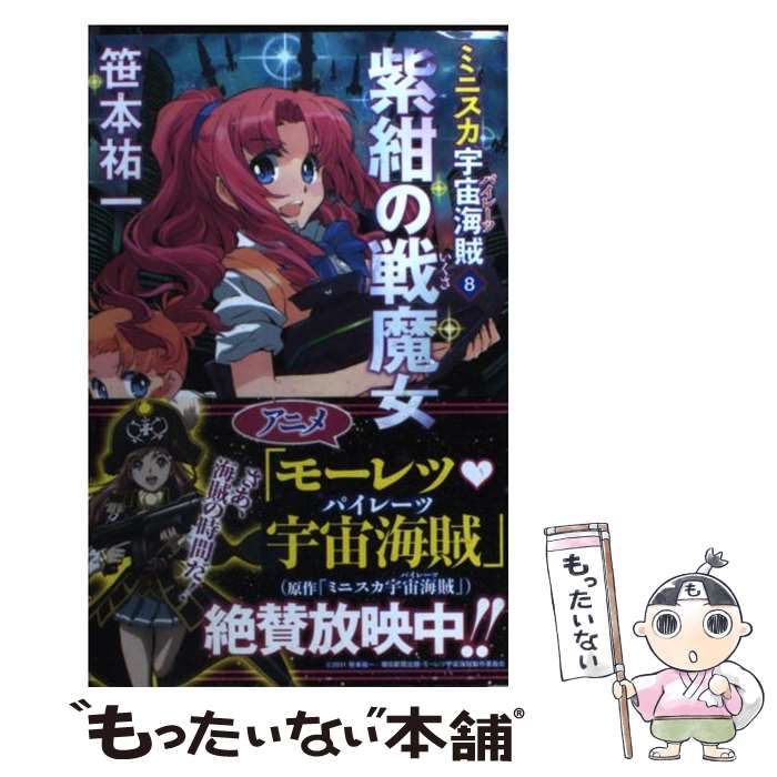 【中古】 ミニスカ宇宙海賊 ８/朝日新聞出版/笹本祐一 楽天市場】【中古】 ミニスカ宇宙海賊 / 笹本 祐一, 松本 規之