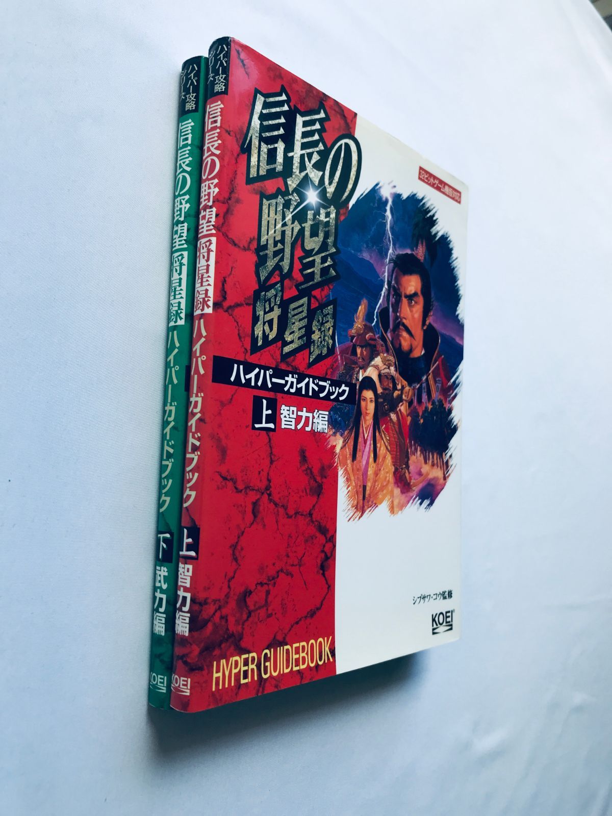 攻略本信長の野望将星録ハイパーガイドブック下 信長の野望 将星録 ハイパーガイドブック 上 智力編 下 武力編