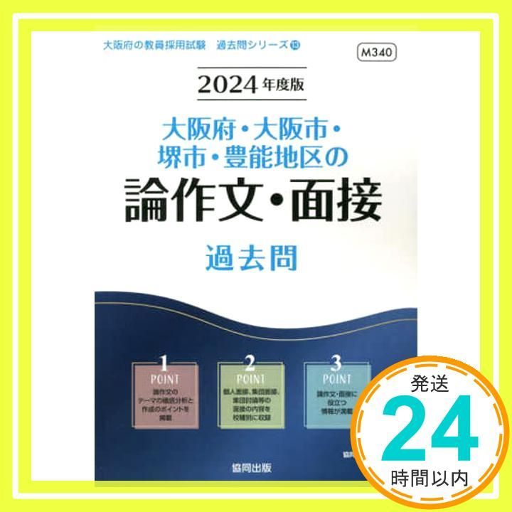 大阪府・大阪市・堺市・豊能地区の論作文・面接過去問 2016年度版 (教員採用試 大阪府・大阪市・堺市・豊能地区の論作文・面接過去問 (2024年度