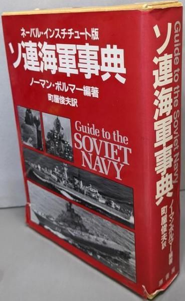 ソ連海軍事典ネーバル・インスチチュート版