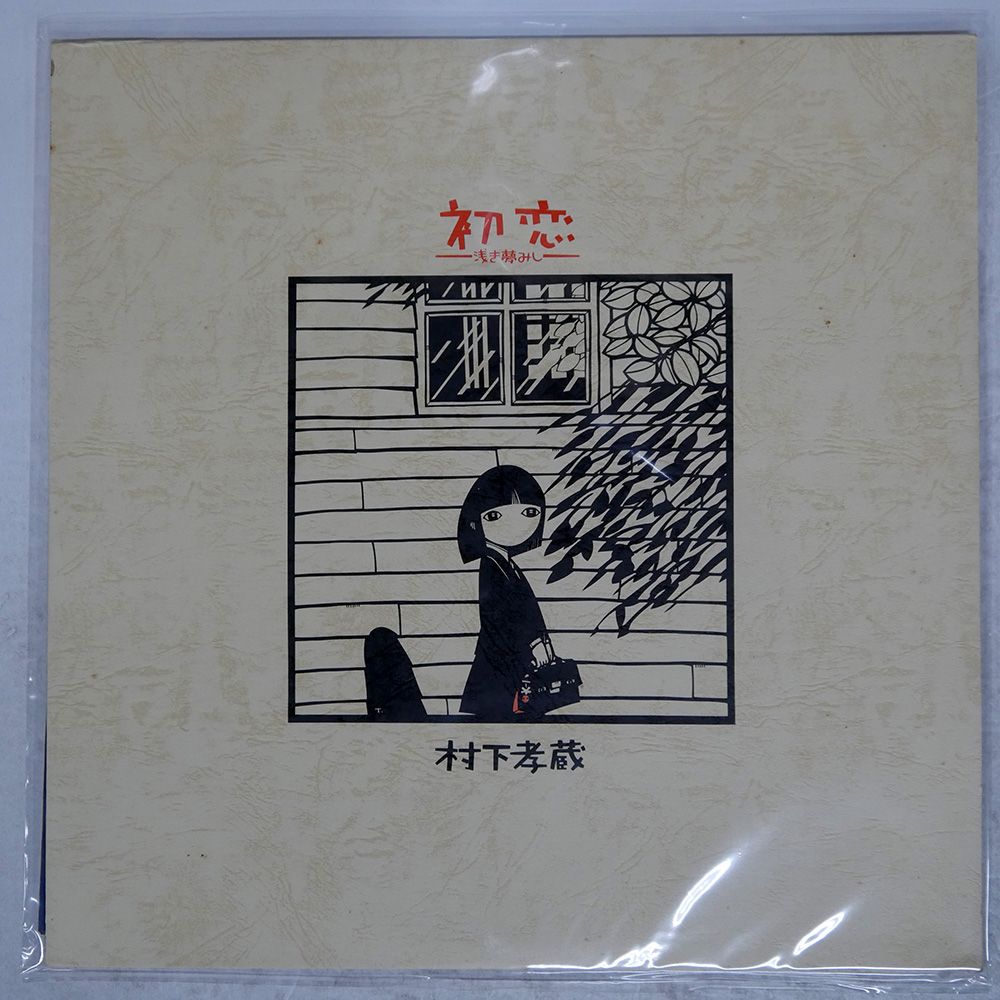 国内盤 村下孝蔵/初恋 浅き夢みし/CBS/SONY 28AH1529 LP - メルカリ