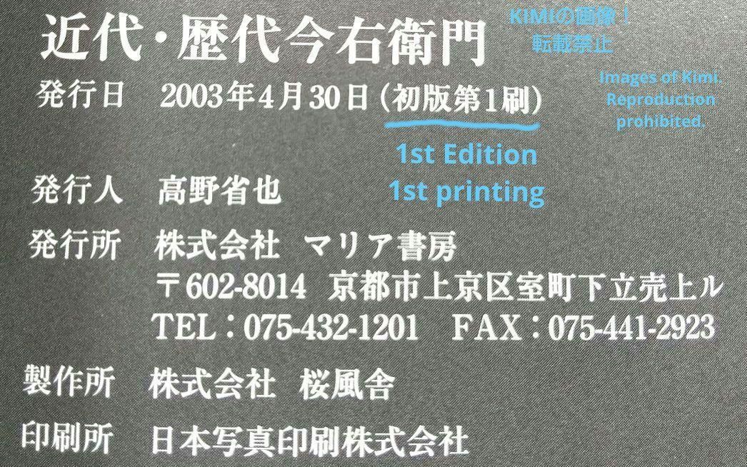 初版 第1刷発行「近代・歴代今右衛門」井村欣裕 構成・解説 増刊緑青 