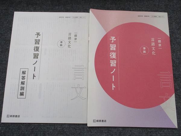桐原書店 探求 言語文化 準拠 予習復習ノート 2024 1冊 桐原書店