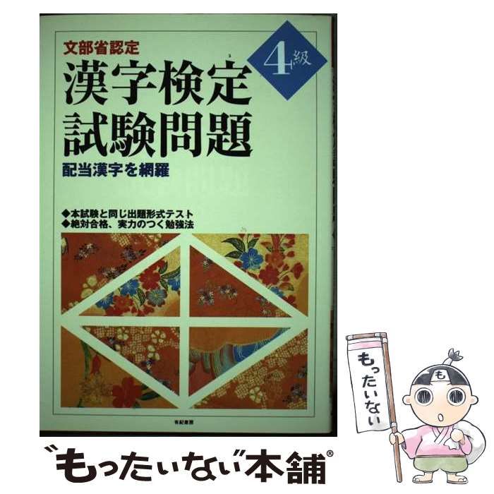 【中古】 文部省認定漢字検定試験問題4級 / 有紀書房編集部 / 有紀書房