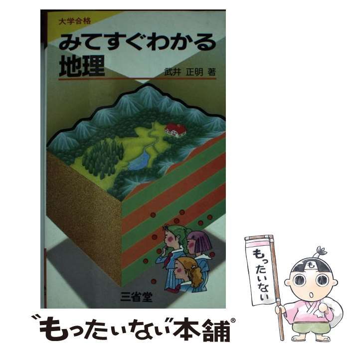【中古】 みてすぐわかる　地理/三省堂/武井正明 中古】 みてすぐわかる 地理 （大学合格シリーズ） / 武井正明