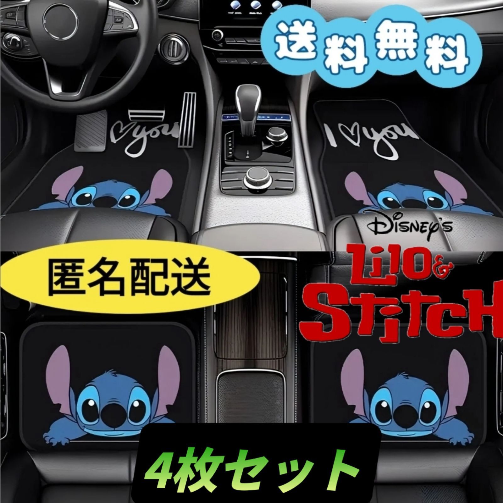 ディズニー スティッチ フロアマット運転席 助手席 後部座席 4枚セット