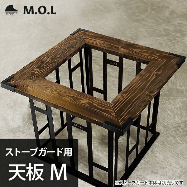 M.O.L ストーブガード用 天板 M MOL-X40-003 MOL 石油ストーブ 柵