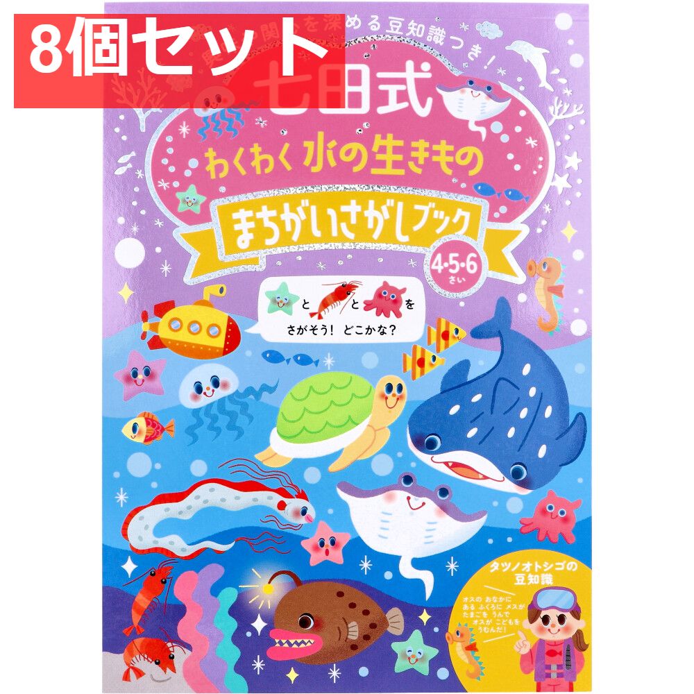 七田式 わくわく 水の生きもの まちがいさがしブック 4・5・6さい 8個セット まとめ売り