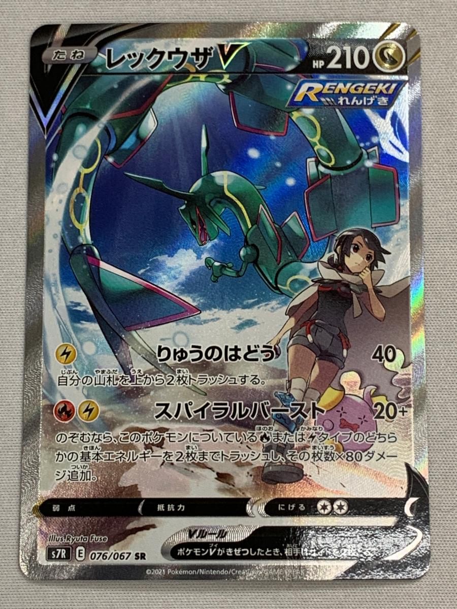 レックウザV SR [蒼空ストリーム] S7R 076/067 傷有り ポケモンカード ポケカ