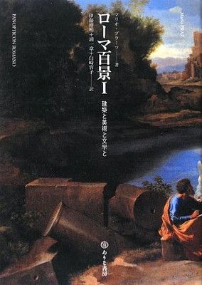ロ-マ百景: 建築と美術と文学と (1)