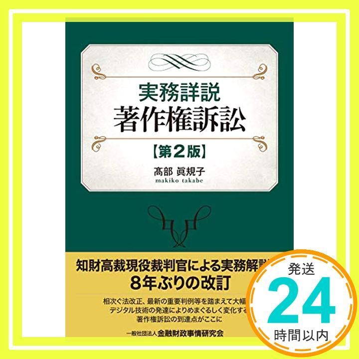 実務詳説 著作権訴訟［第2版］／髙部眞規子（2019年発行） 実務詳説商標関係訴訟 〔第2版〕 | 髙部 眞規子 |本 | 通販 | Amazon