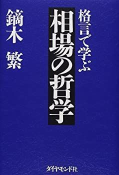 【中古-非常に良い】 格言で学ぶ相場の哲学