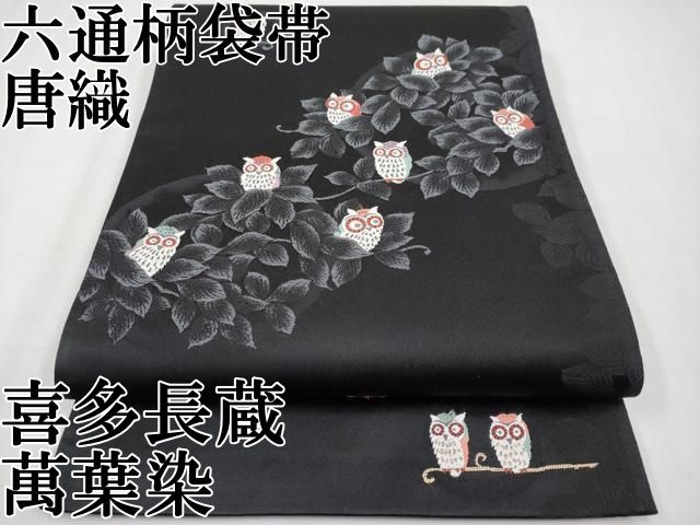 平和屋本店 上 喜多長蔵 萬葉染 六通柄袋帯 唐織 ミミズク 黒地 CYAA2225s5