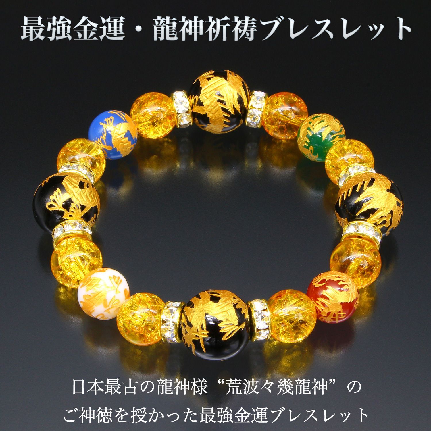 新品／未開封】最強金運・龍神祈祷ブレスレット BL_2335‐金吾龍神社 