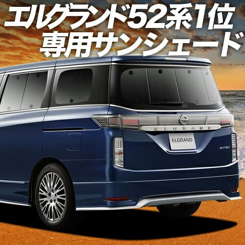 吸盤 エルグランド E 52系 サンシェード カーテン 車中泊 グッズ リア ELGRAND 車用カーテン カーフィルム カーシェード サイド セット フロント 日除け