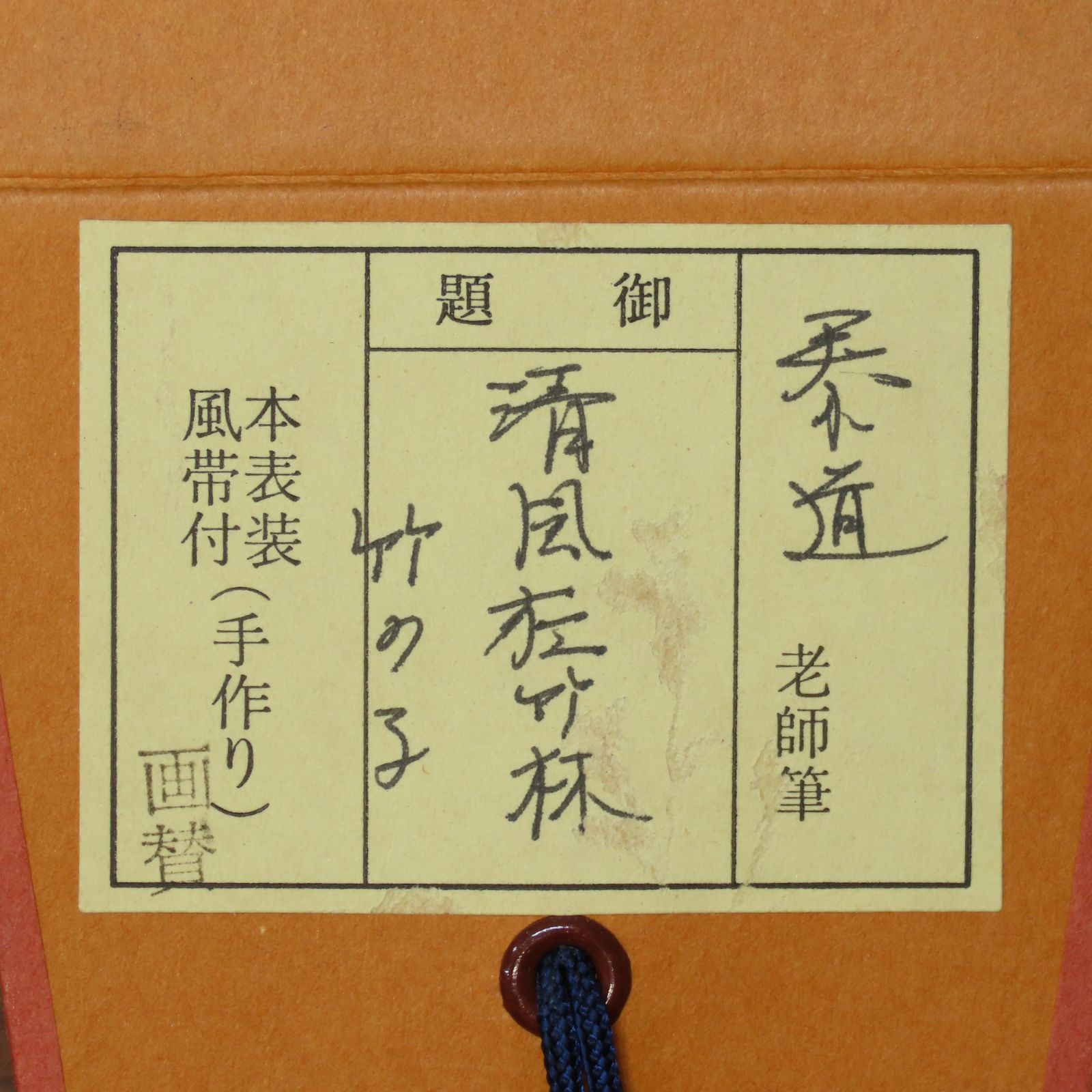 0194 美品 足立泰道 [賛] 田中松泉 [画] 真作保証 掛軸 大徳寺派