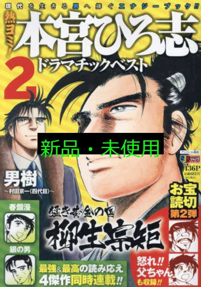 熱ヨミ! 本宮ひろ志ドラマ チックベスト 2: 集英社リミックス