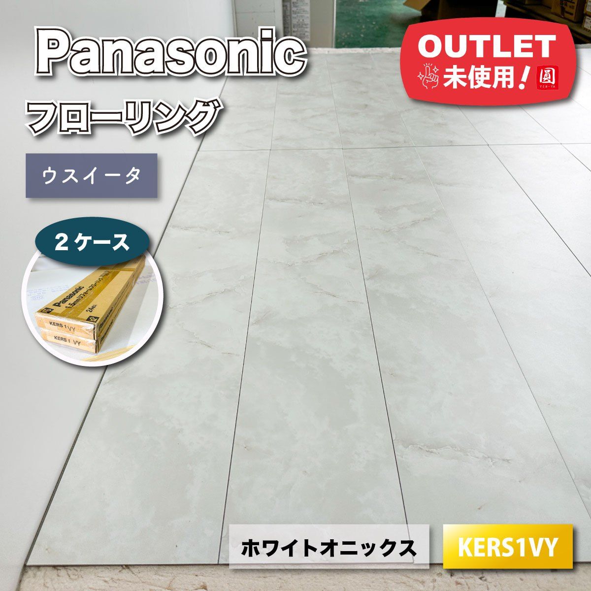 Panasonic 1.5mmリフォームフローリング ウスイータ 型番 KERS1VY ホワイトオニックス ♥アウトレット品 2ケース