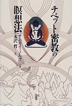 新作入荷，定番人気 【中古】 チベット密教の瞑想法 その他