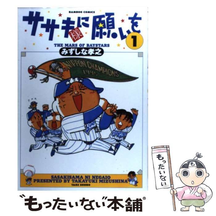 中古】 ササキ様に願いを 1 / みずしな 孝之 / 竹書房 - メルカリ