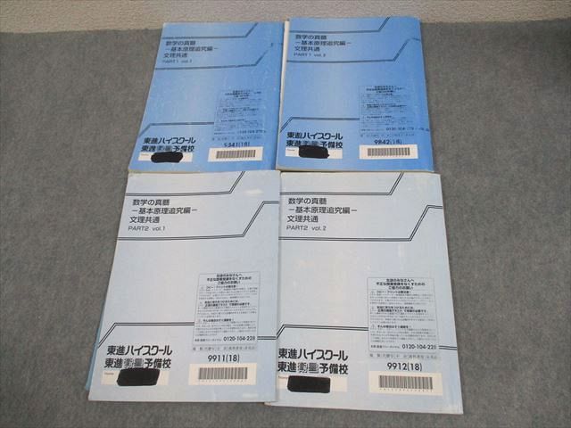 東進 数学の真髄-基礎原理追求編-文理共通セット 数学の真髄 基本原理追求編 文理共通 - メルカリ