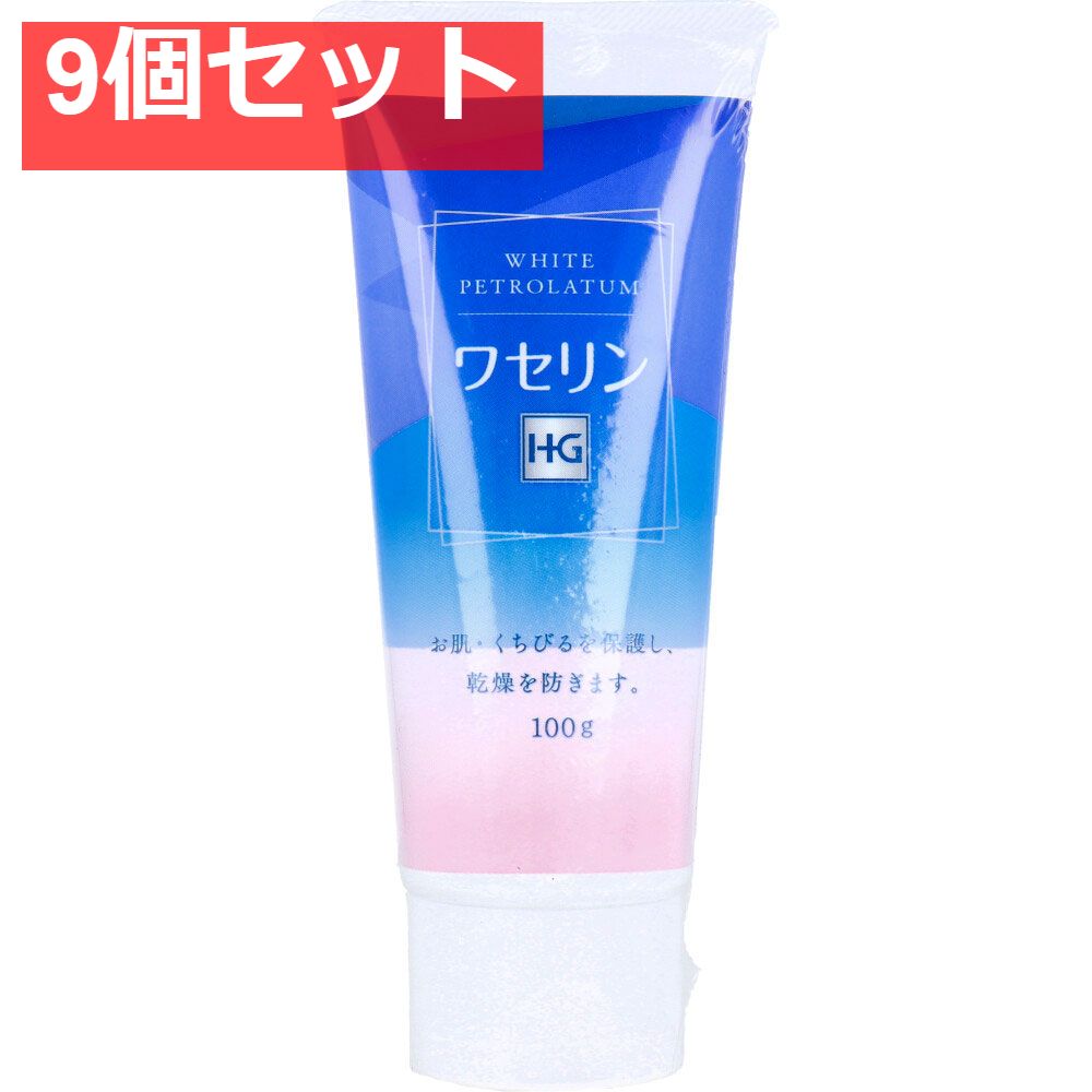 ワセリン HG チューブ 100g 9個セット まとめ売り