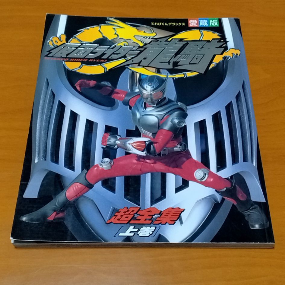 仮面ライダー龍騎超全集 上巻 てれびくんデラックス愛蔵版