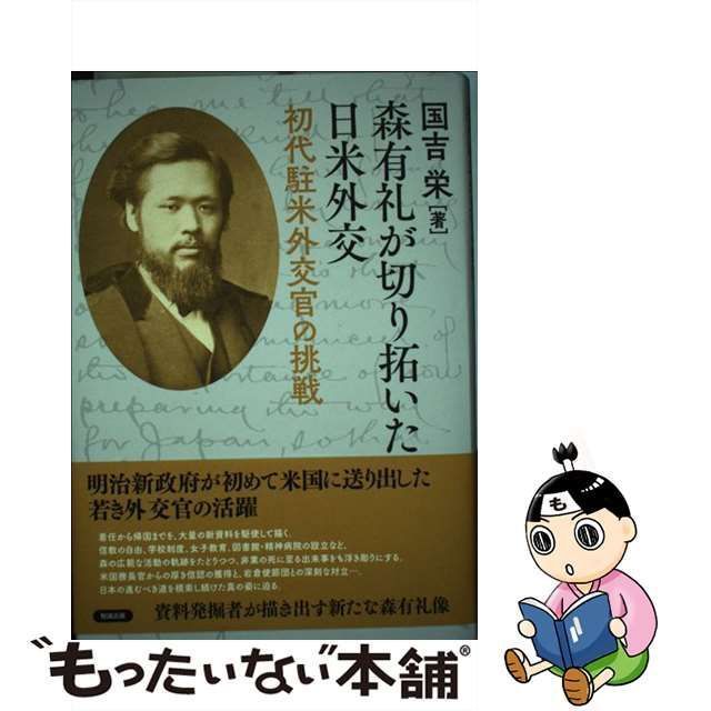 【中古】 森有礼が切り拓いた日米外交 初代駐米外交官の挑戦 / 国吉栄 / 勉誠出版