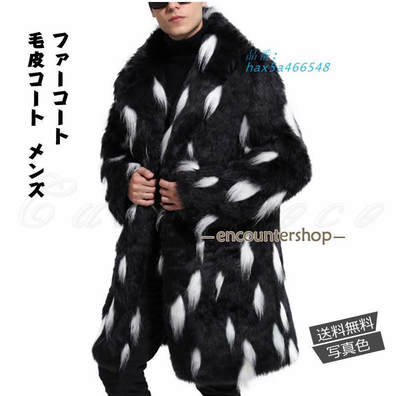 毛皮コート メンズ ファーコート ロング丈 ボリューム襟 もこもこ 防風 防寒 秋冬 カジュアル トップス 暖かい 大きいサイズ おしゃれ hax5a466548