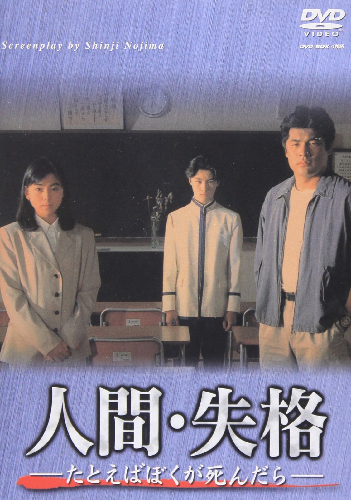 人間・失格-たとえばぼくが死んだら- DVD-BOX