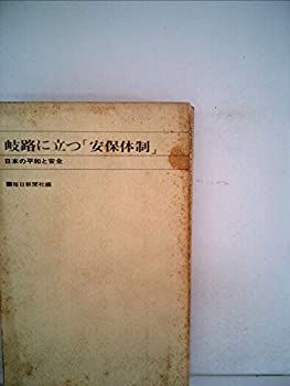 岐路に立つ「安保体制」―日本の平和と安全 (1969年) 1024px-Japan_road_sign_408.svg.png