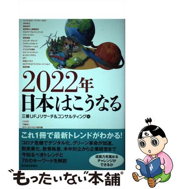 中古】　メルカリ店　2022年　東洋経済新報社　日本はこうなる　三菱UFJリサーチコンサルティング　もったいない本舗　メルカリ