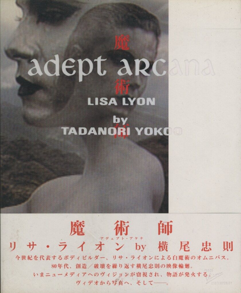 魔術師　リサライオン　横尾忠則　パルコ出版 横尾忠則 魔術師 adept arcana リサ・ライオンby横尾忠則 - メルカリ