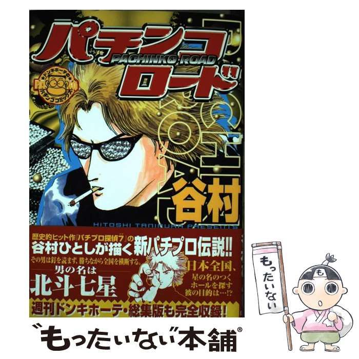 【】 パチンコロード 1 （ニチブンコミックス） / 谷村 ひとし / 日本文芸社