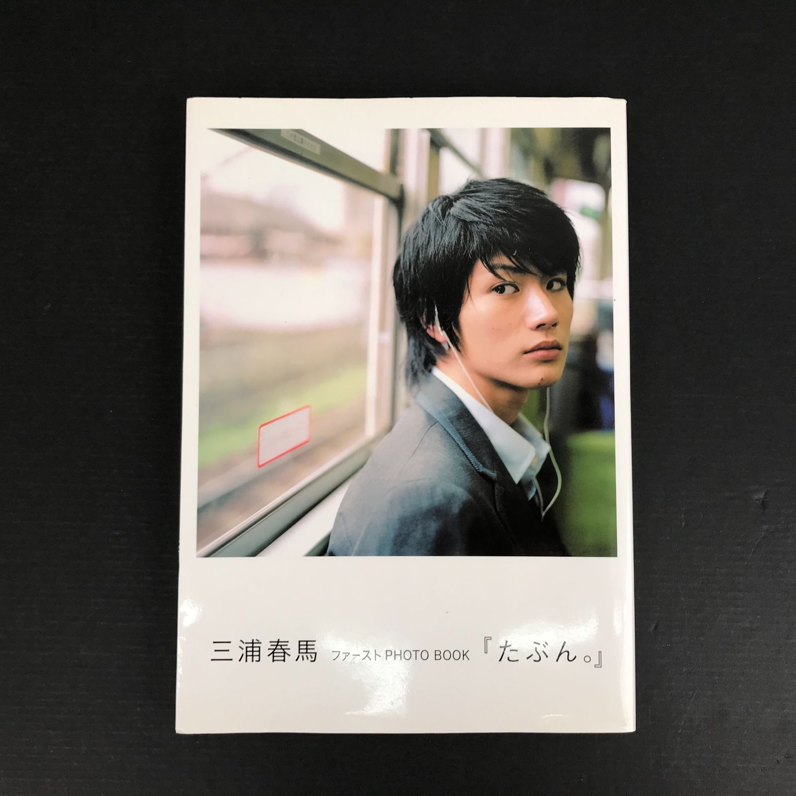 広店】三浦春馬 ファーストPHOTO BOOK「たぶん。」【212-84】 - メルカリ