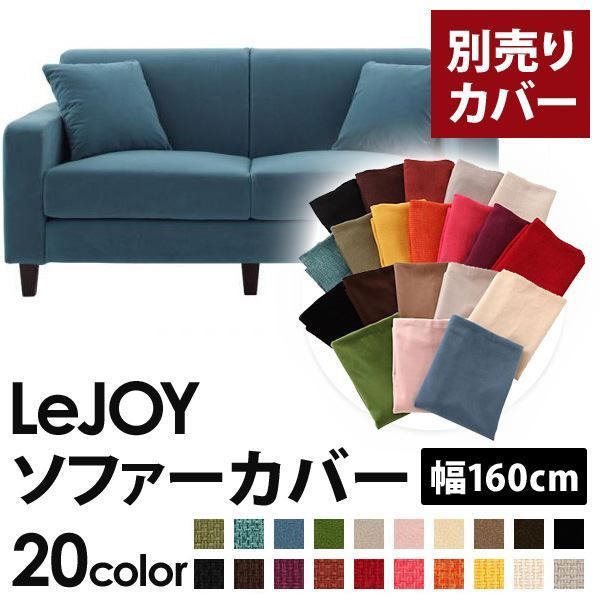カバー単品】ソファーカバー 幅160cm【LeJOY スタンダードタイプ