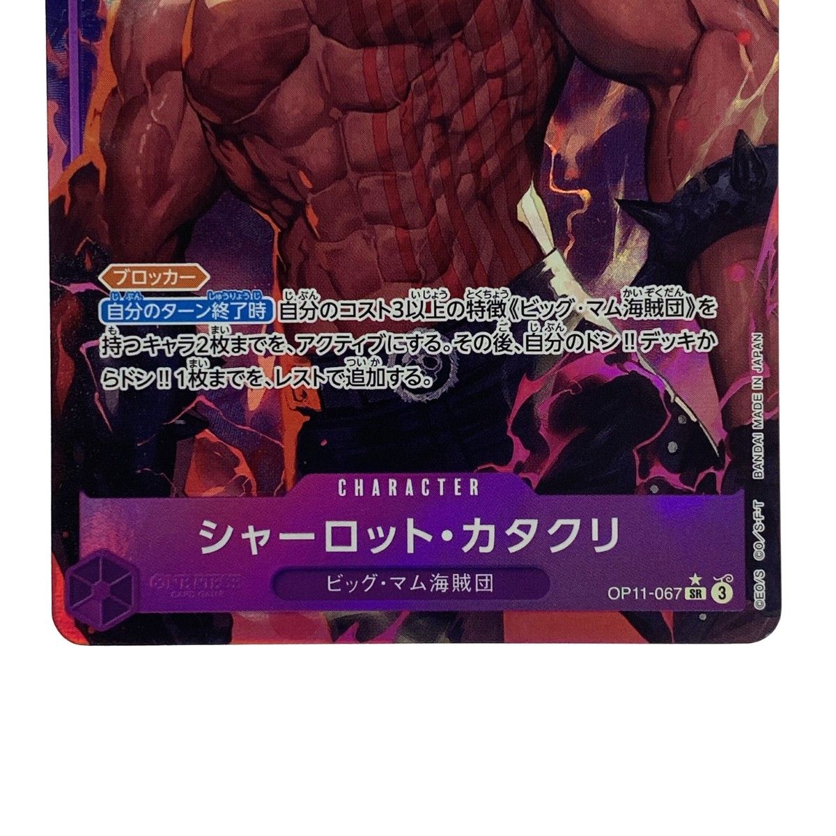 ワンピース シャーロット・カタクリ OP11-067 SR パラレル