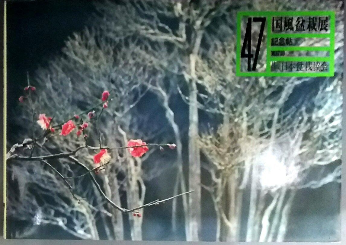 国風盆栽展 第47回 ―記念帖 1973年