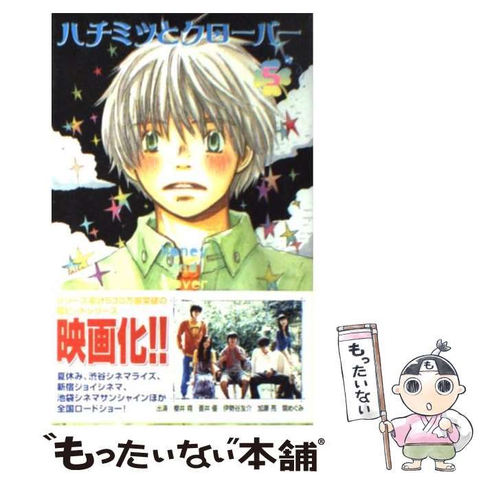 【中古】 ハチミツとクローバー ｖｏｌ．５/集英社/羽海野チカ 中古】 ハチミツとクローバー 5 （クイーンズコミックス） / 羽
