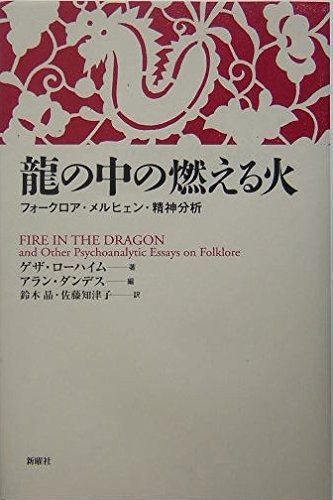 龍の中の燃える火―フォークロア メルヒェン 精神分析 メルヒェン叢書
