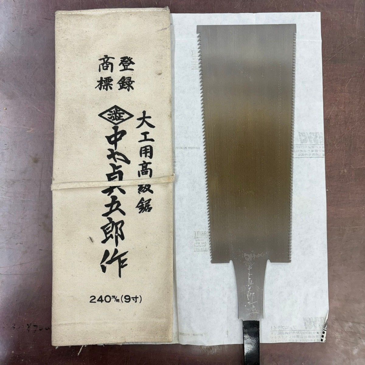 中屋貞五郎 240mm 9寸 両刃鋸 新品 鉋 鑿 鋸 【公式通販】
