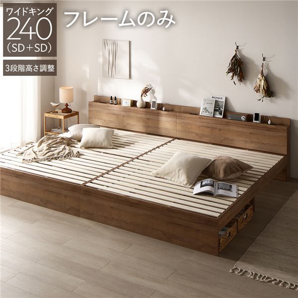 ベッド ワイドキング 240 SD SD ベッドフレームのみ シャビーオーク 連結 高さ調整可 棚付き コンセント付き すのこ 組立品