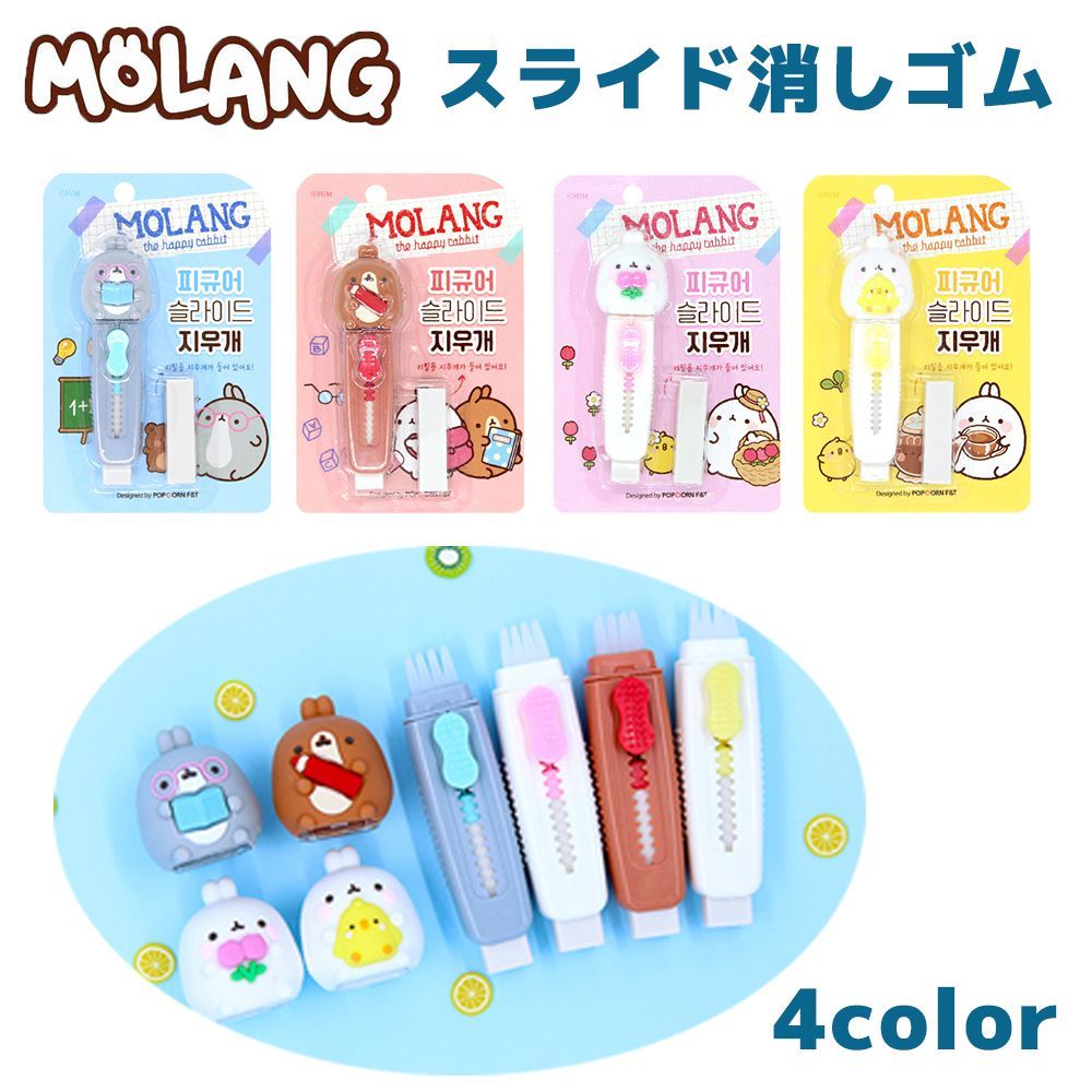 スライド消しゴム Molang モラン キャラクター けしごむ けしゴム 可愛い かわいい 韓国 文具 韓国っぽ K文具 勉強 メルカリ