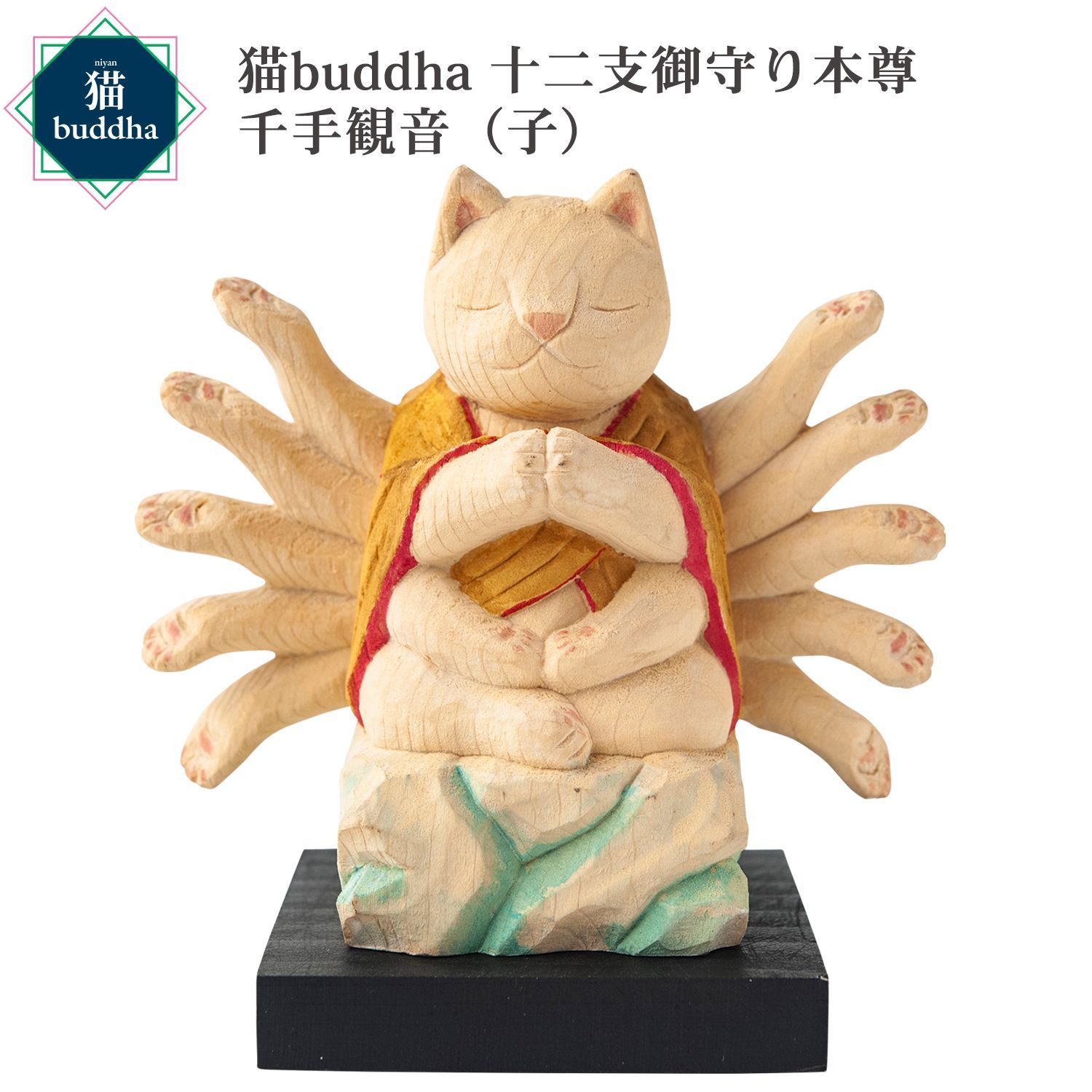 未開封 メーカー直送 猫buddha ニャンブッダ 十二支御守り本尊 千手観音 子‐干支 十二支 猫仏 にゃんぶった 仏屋さかい たまふり屋 MORITA 猫の仏像 置物 猫 ねこ ネコ 仏像 T00537