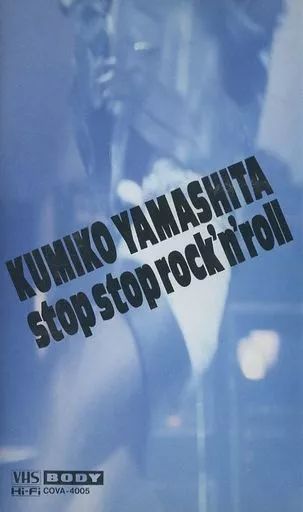 邦楽　VHS　山下久美子/ストップ・ストップ・ロックン・ロール 中古】邦楽 VHS 山下久美子/ストップ・ストップ・ロックン