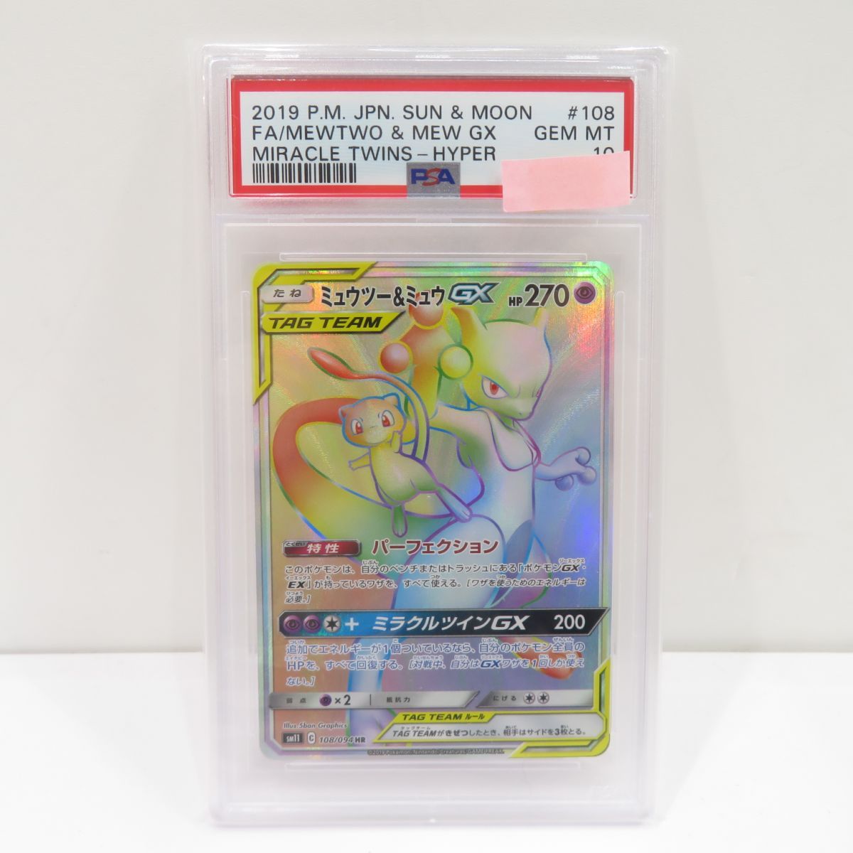 PSA10】ポケモンカード ミュウツー＆ミュウGX SM11 108/094 HR 鑑定品