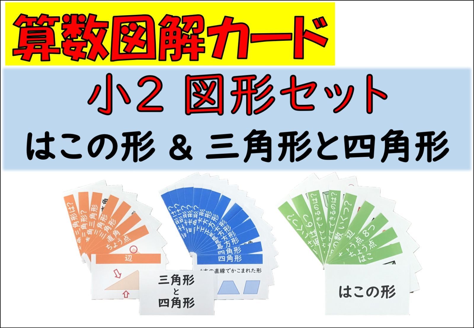 メルカリshops カードサイズ 小2算数 図形セット