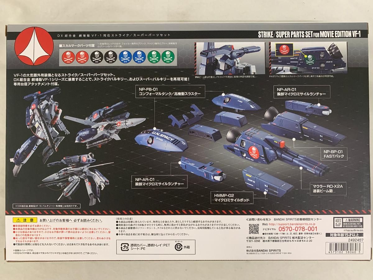 マクロス DX超合金 劇場版VF-1対応ストライク／スーパー